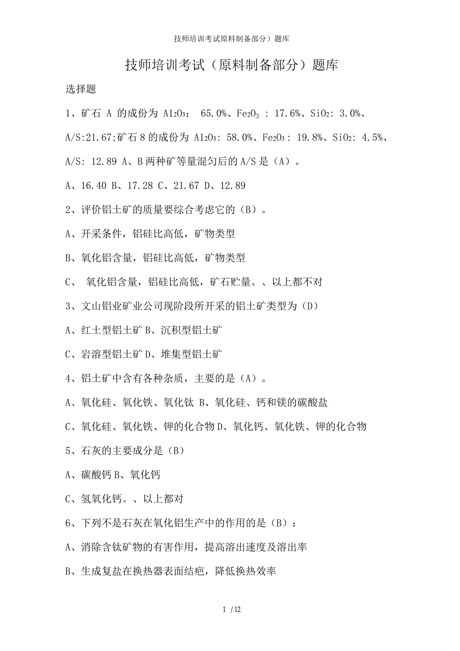 技师培训考试(原料制备部分)题库.docx_第1页