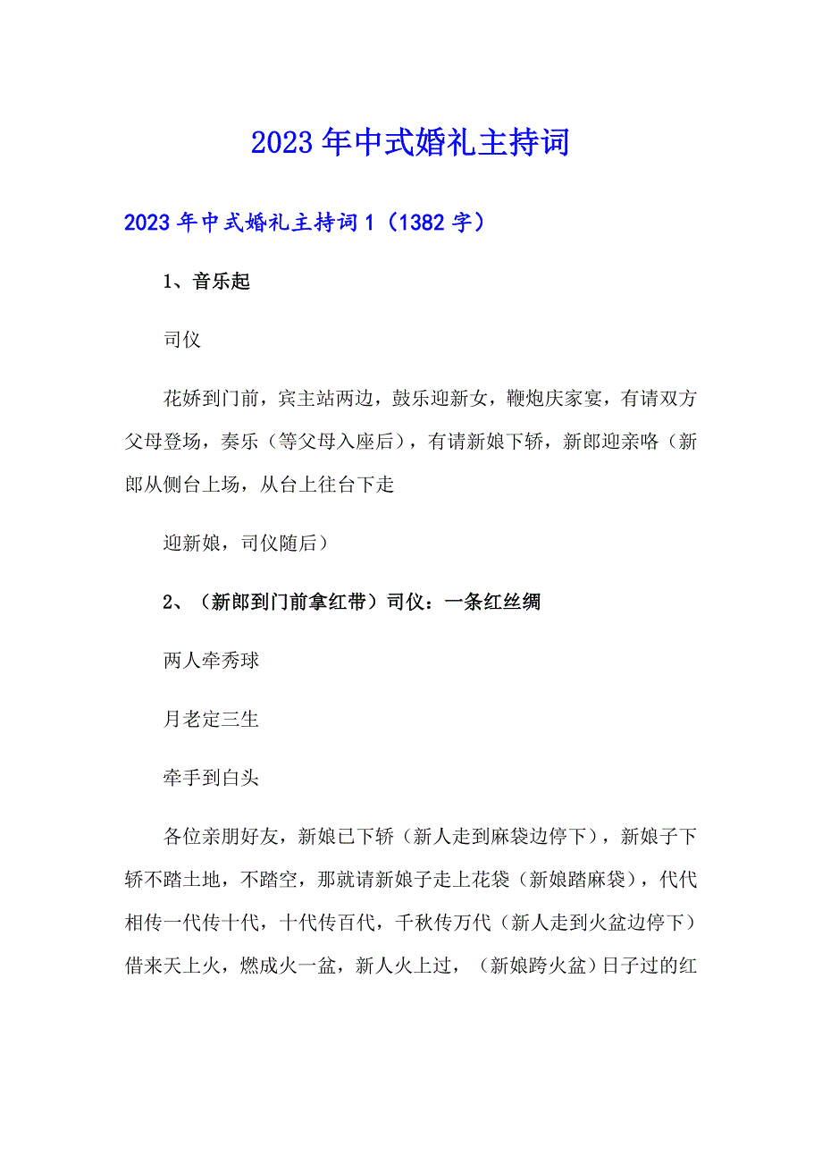 2023年中式婚礼主持词_第1页