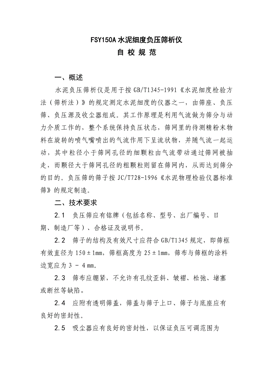 FSY150A水泥细度负压筛检定规程_第1页