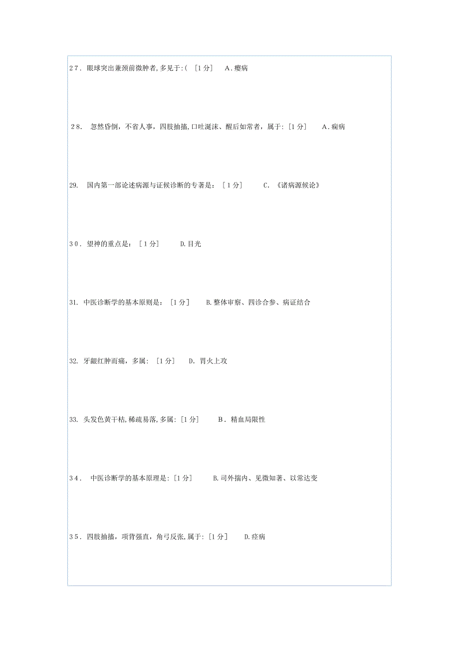 北京中医药大学远程教育《中医诊断学Z》第1-6次作业_第4页