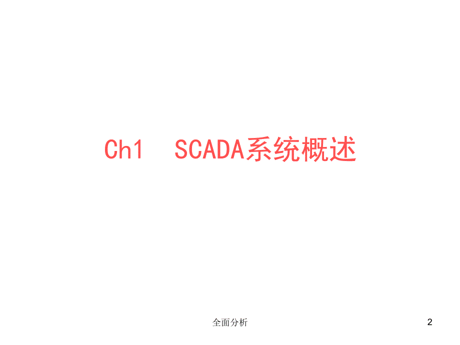 SCADA系统介绍高教知识_第2页