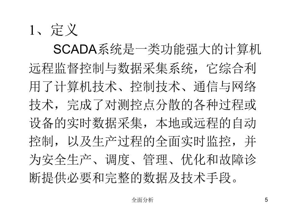 SCADA系统介绍高教知识_第5页