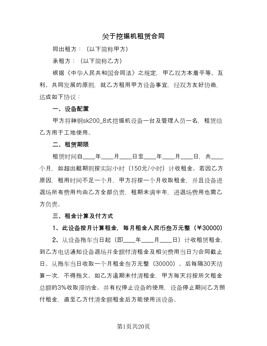 关于挖掘机租赁合同（8篇）_第1页