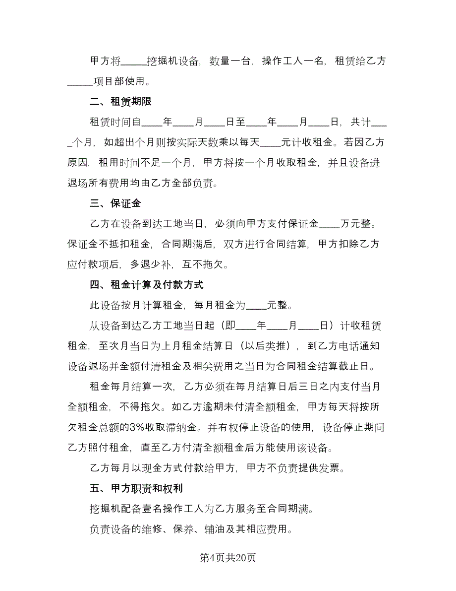 关于挖掘机租赁合同（8篇）_第4页