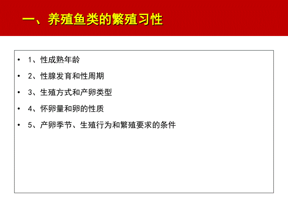 鱼类人工繁殖理论和技术_第2页