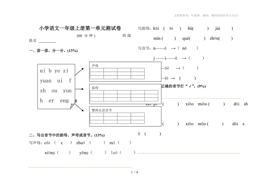 小学语文一年级上册第一单元测试卷_第1页