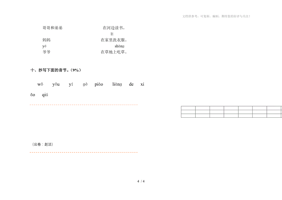 小学语文一年级上册第一单元测试卷_第4页