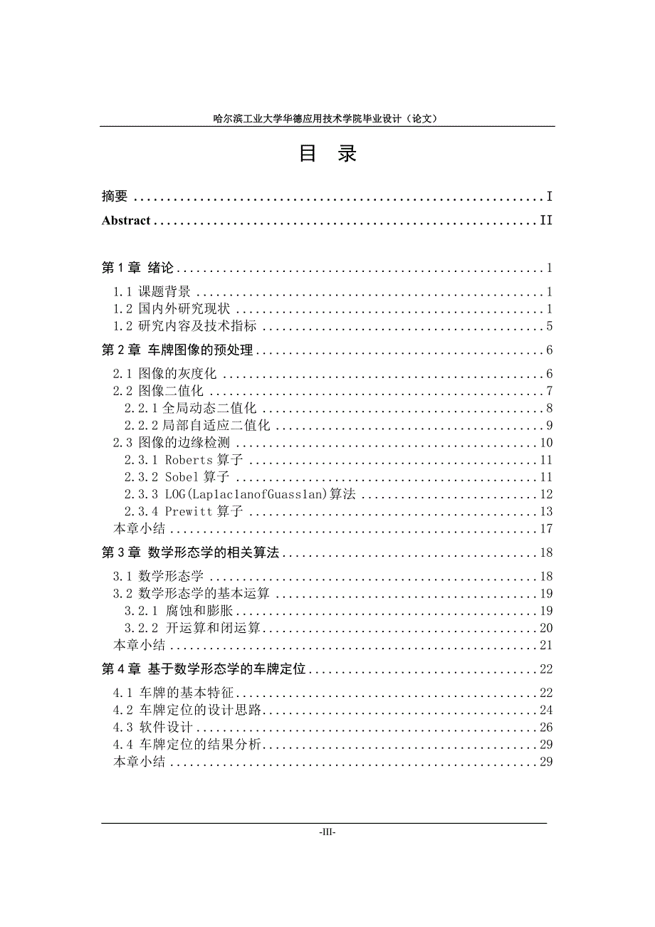 毕业设计（论文）基于数学形态学的车牌定位的方法研究_第3页