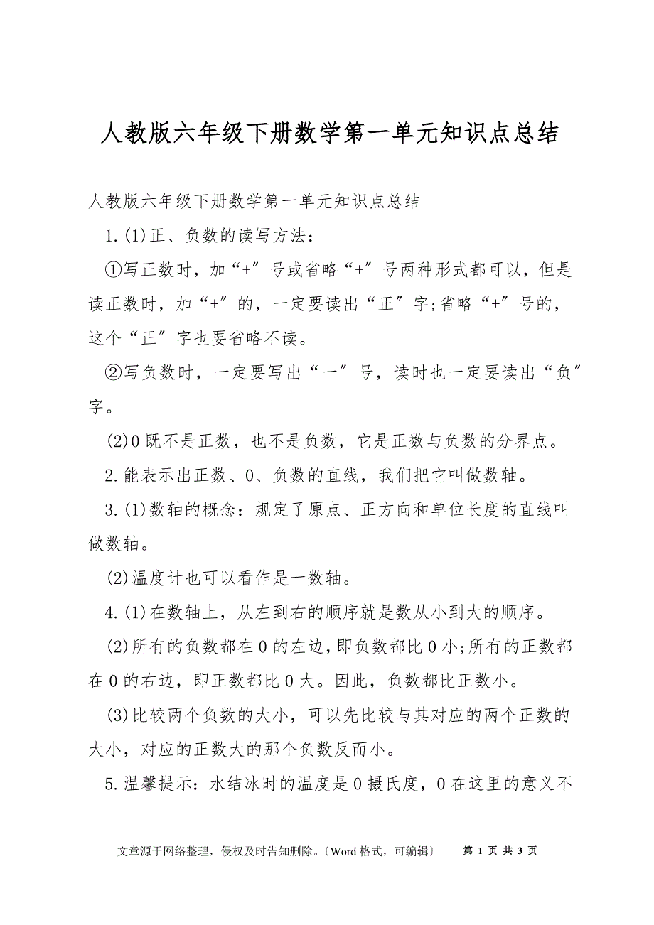 人教版六年级下册数学第一单元知识点总结_第1页