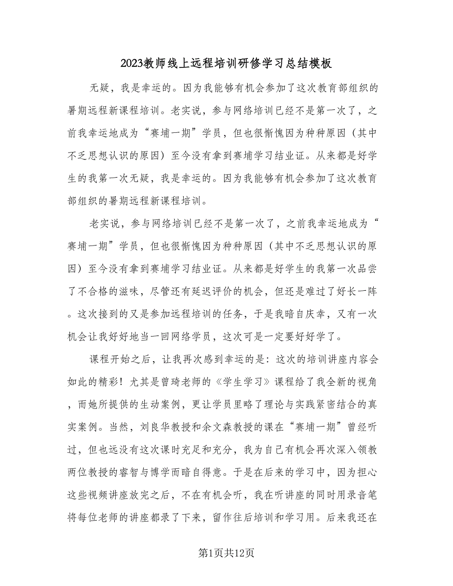 2023教师线上远程培训研修学习总结模板（六篇）.doc_第1页