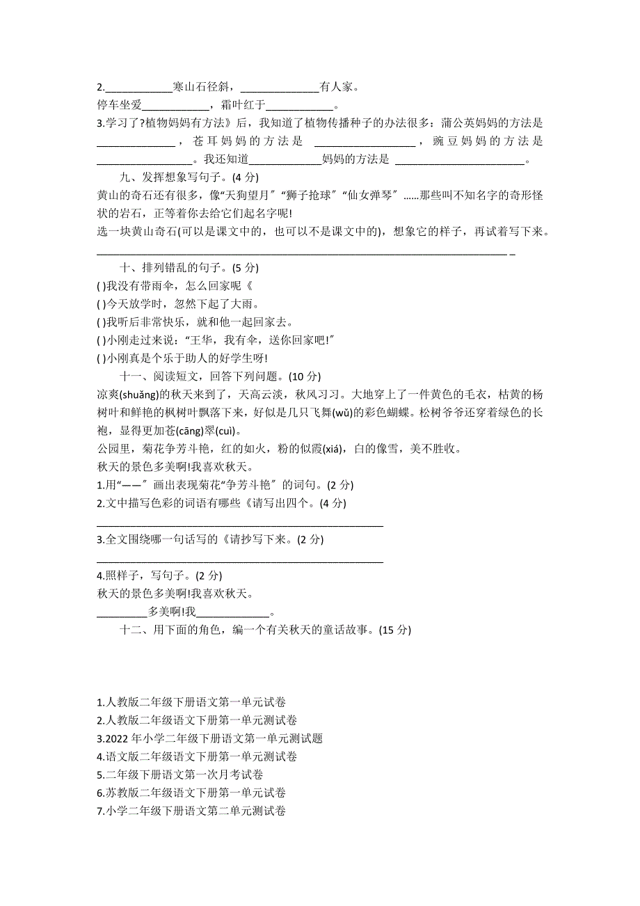 人教版二年级下册语文第一单元试卷_第2页