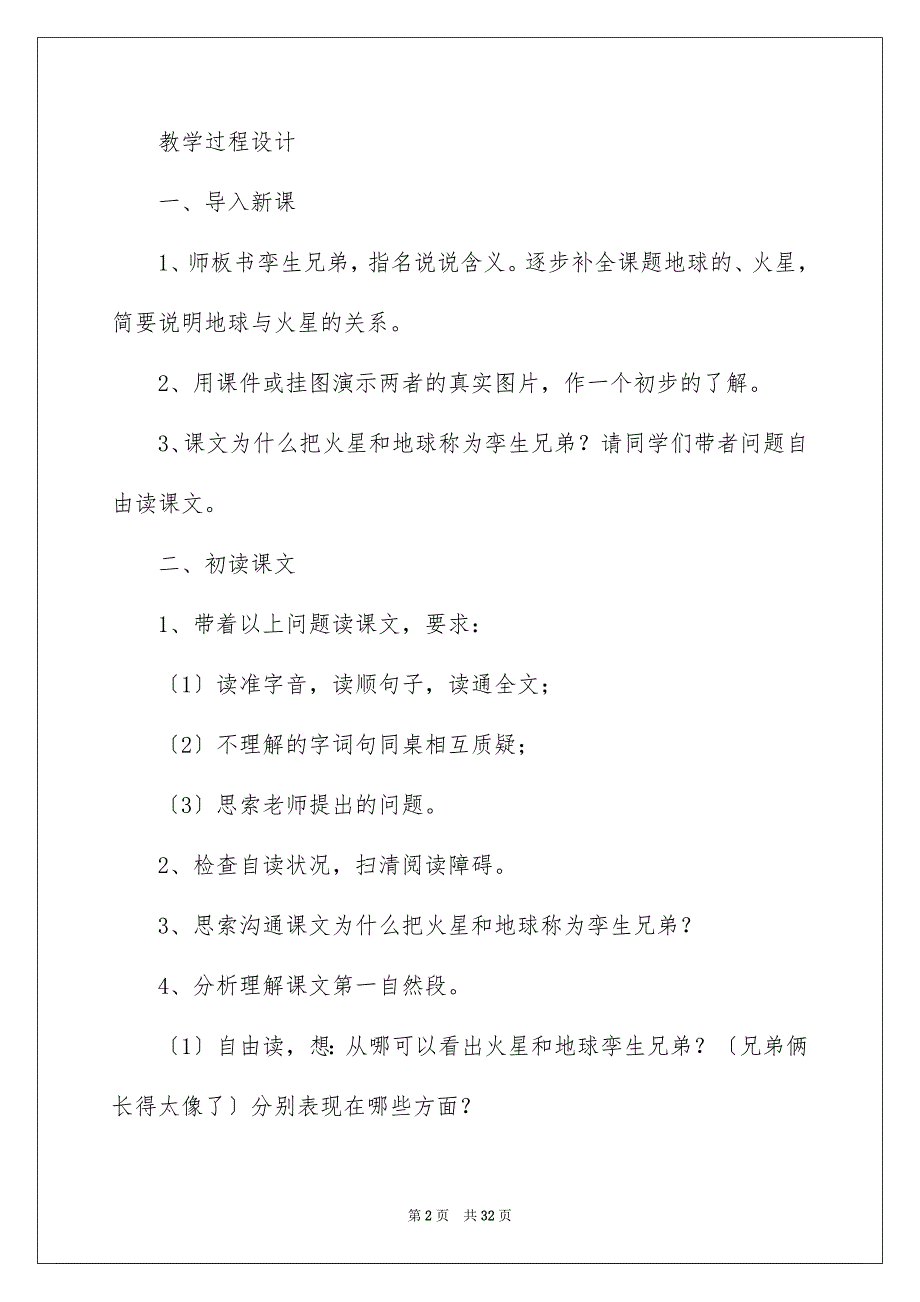 2023年《火星——地球的“孪生兄弟”》教案2.docx_第2页