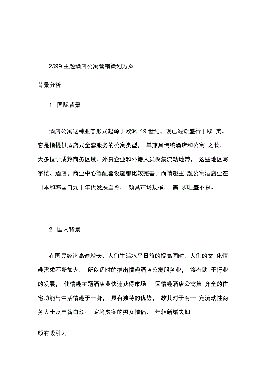 酒店公寓营销策划方案_第1页