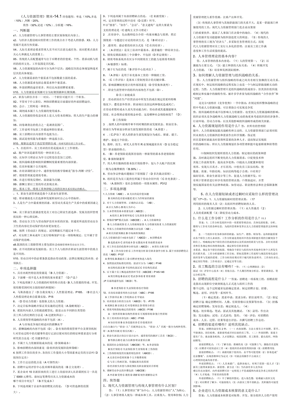 人力资源管理平时作业答_第1页