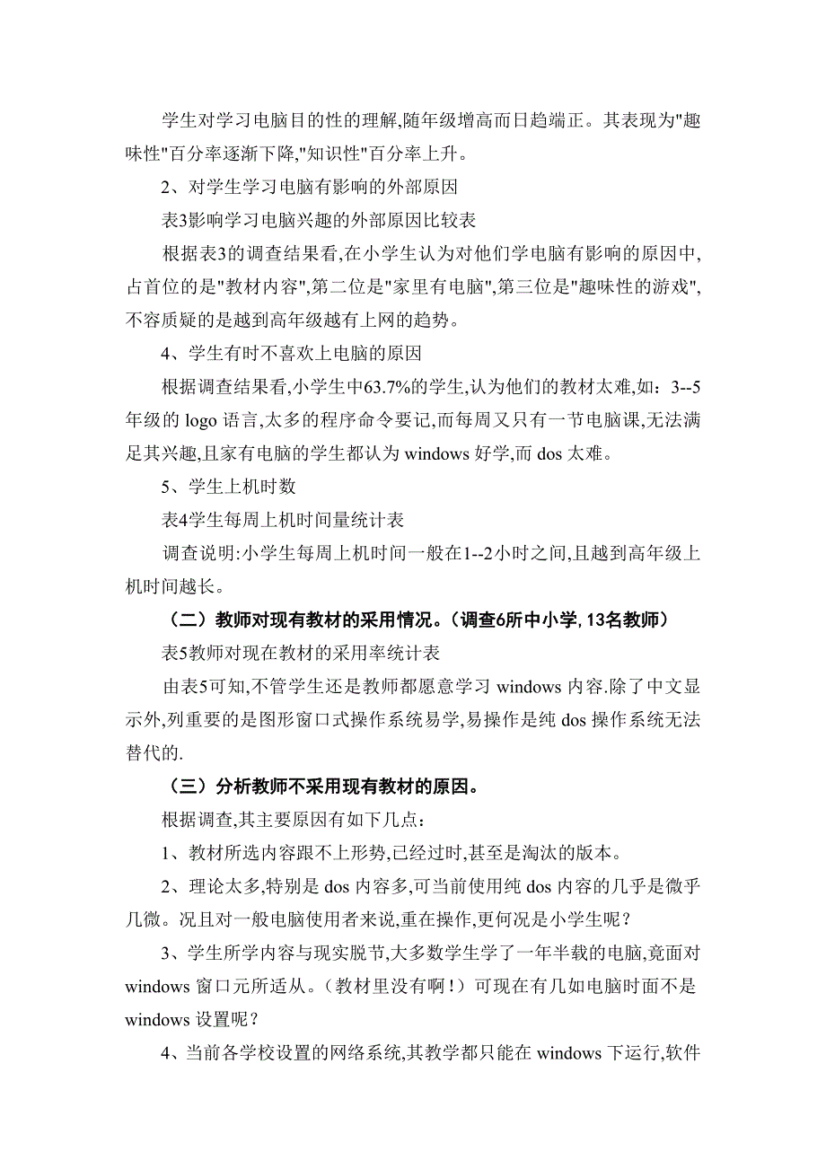 计算机科学与技术专业——关于小学生学习电脑状况的调查报告_第2页