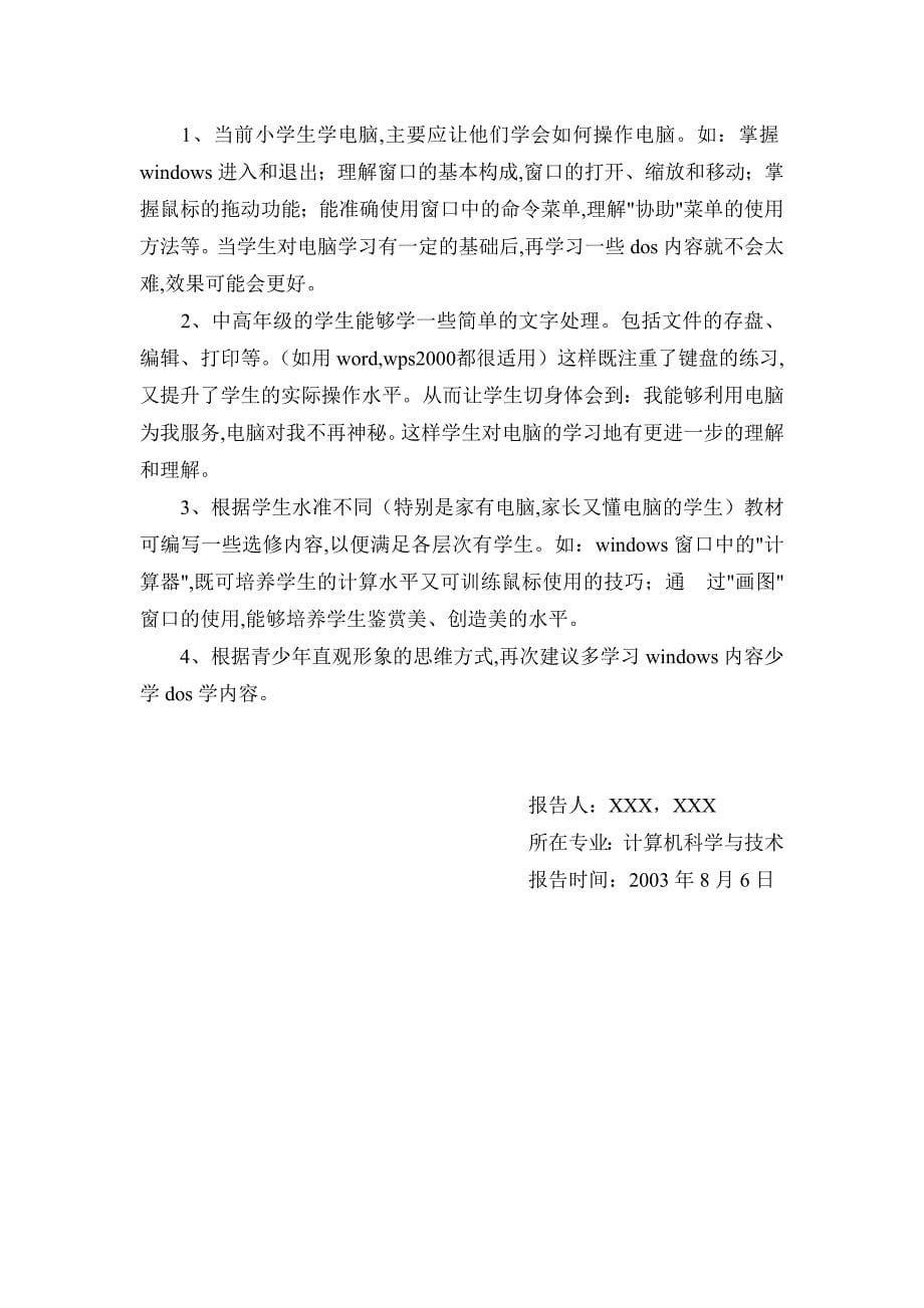 计算机科学与技术专业——关于小学生学习电脑状况的调查报告_第5页