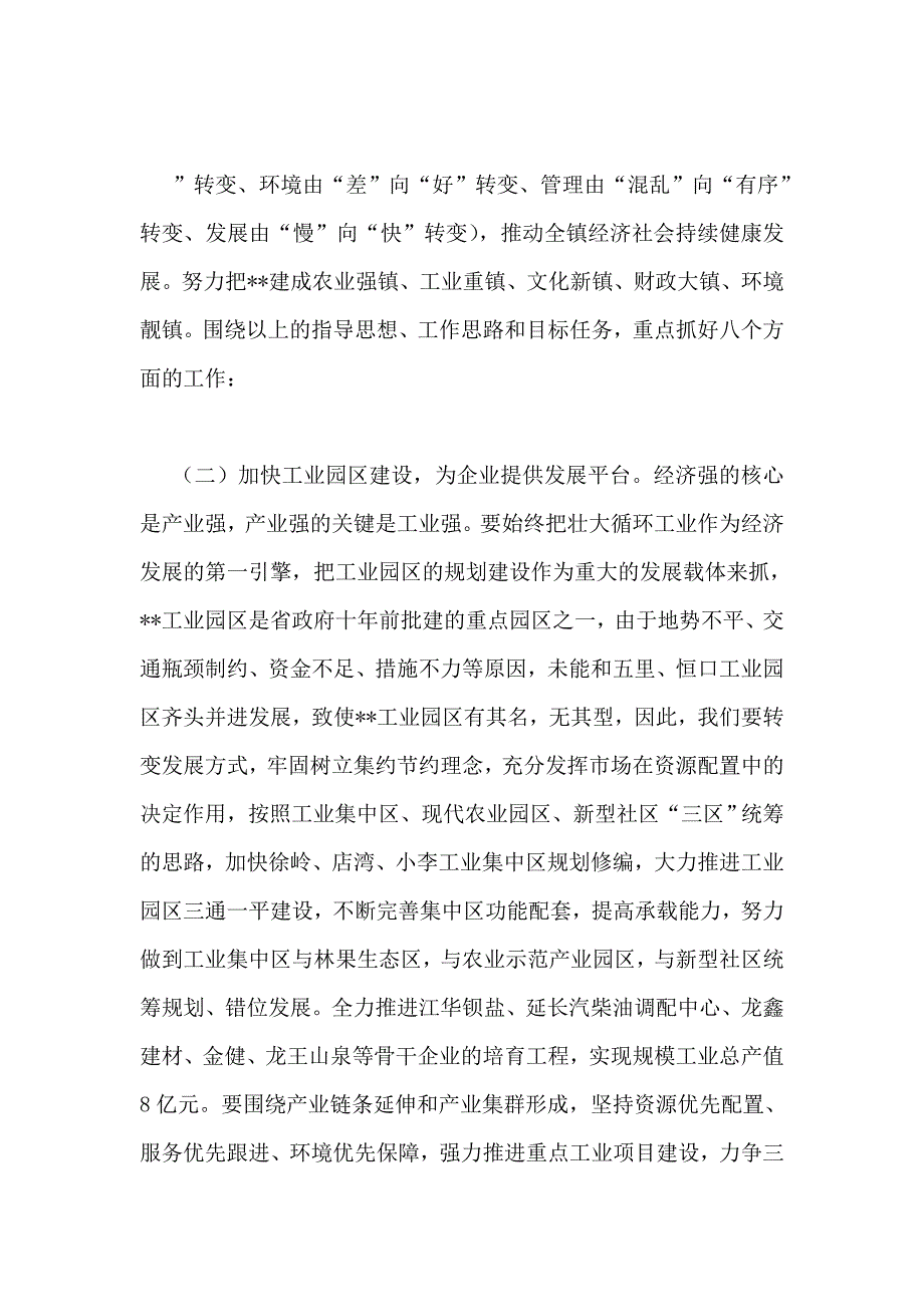 镇党委工作会议讲话稿_第4页