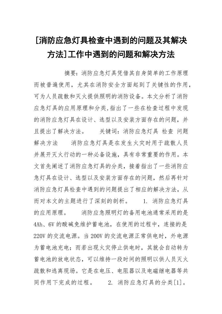 [消防应急灯具检查中遇到的问题及其解决方法]工作中遇到的问题和解决方法_第1页