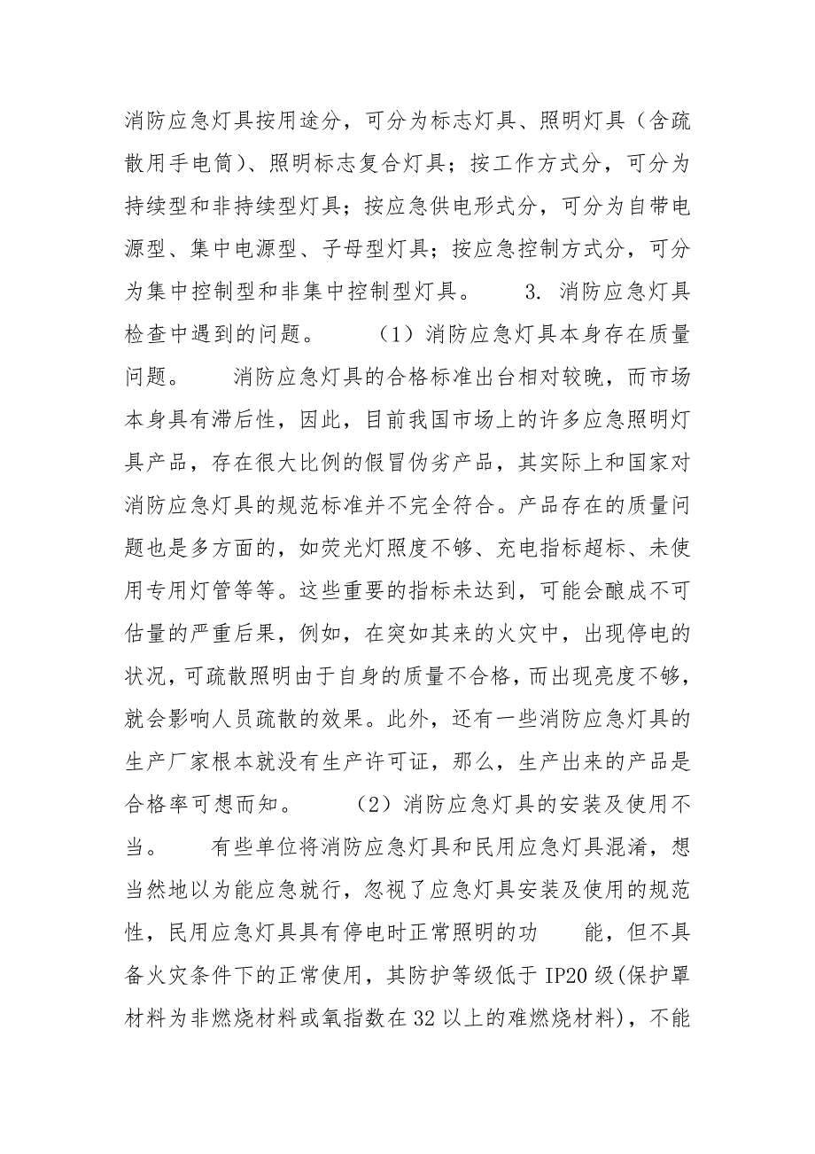 [消防应急灯具检查中遇到的问题及其解决方法]工作中遇到的问题和解决方法_第2页