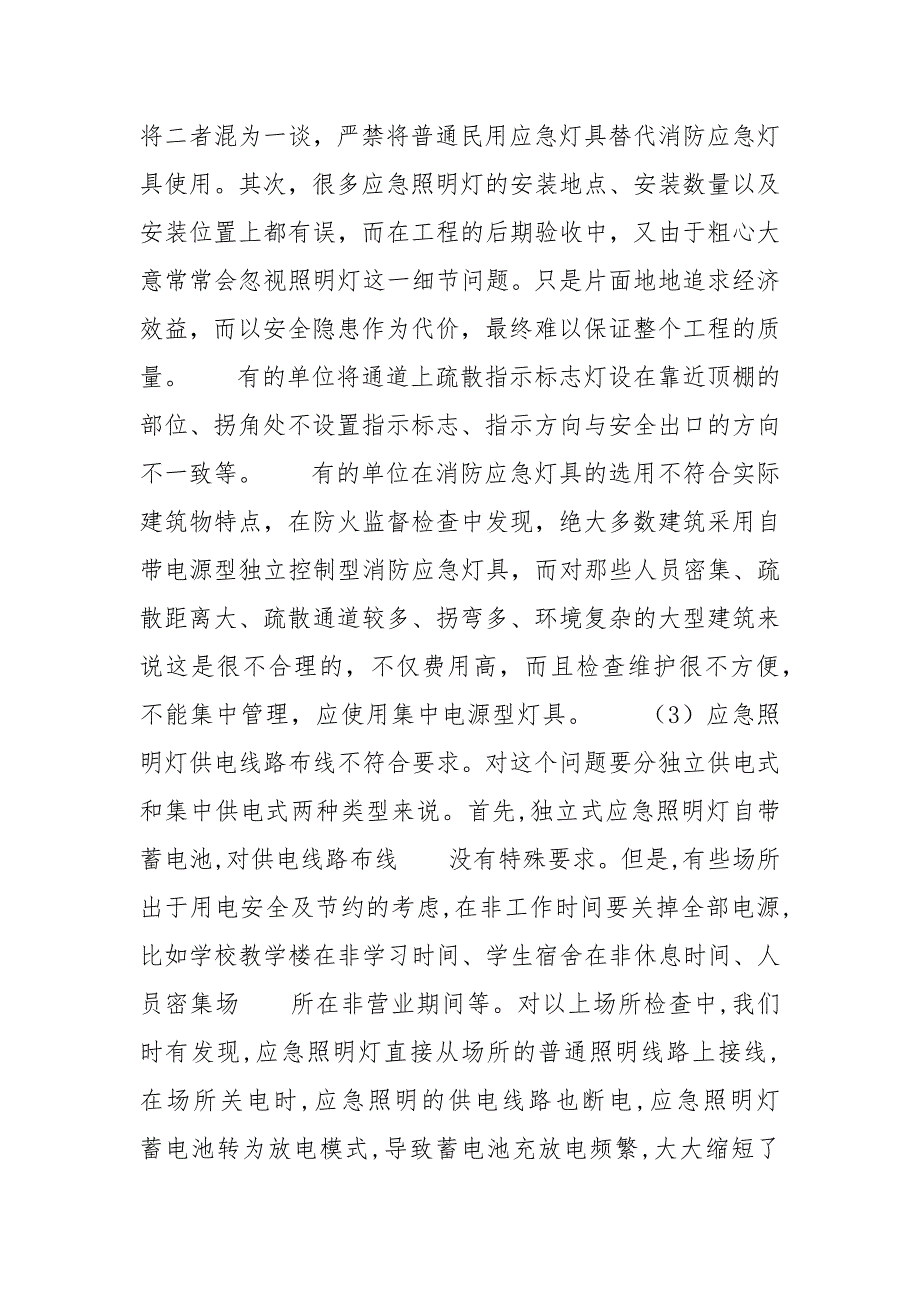 [消防应急灯具检查中遇到的问题及其解决方法]工作中遇到的问题和解决方法_第3页