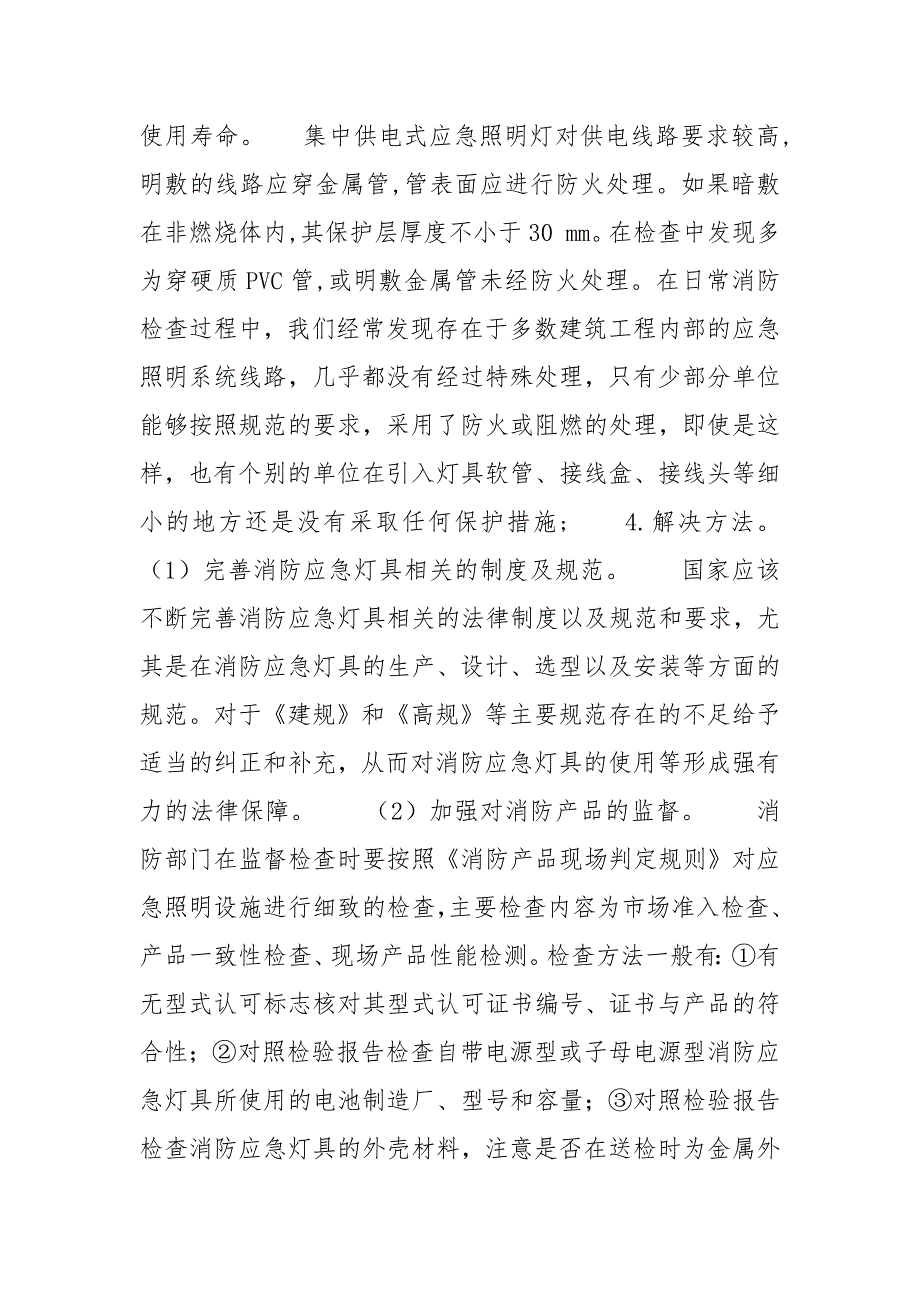 [消防应急灯具检查中遇到的问题及其解决方法]工作中遇到的问题和解决方法_第4页