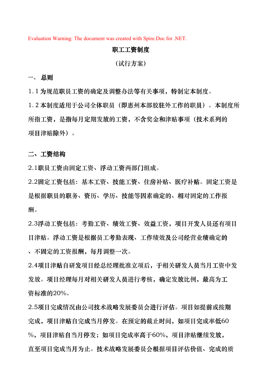 某某手机电子企业的工资方案exzf_第1页