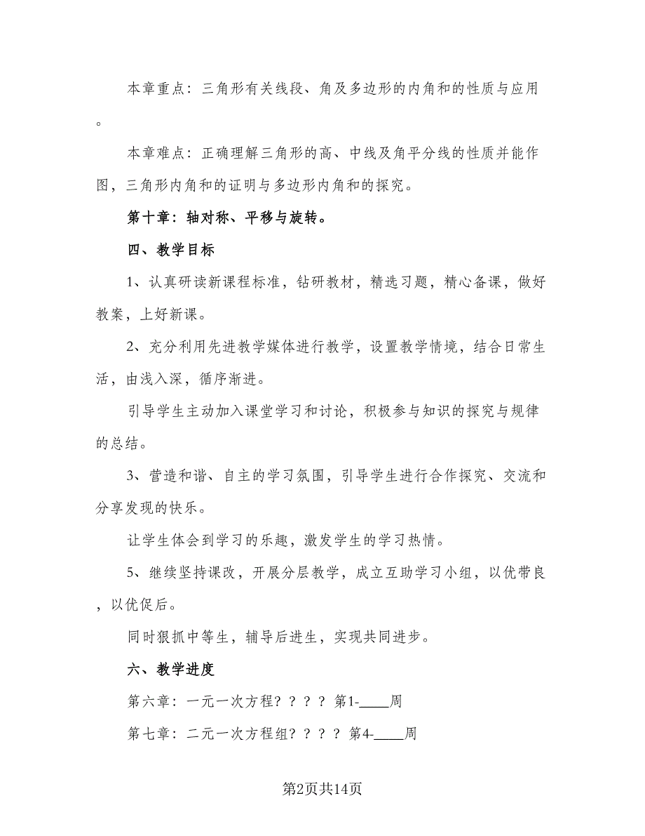 数学老师课堂教学计划（三篇）.doc_第2页