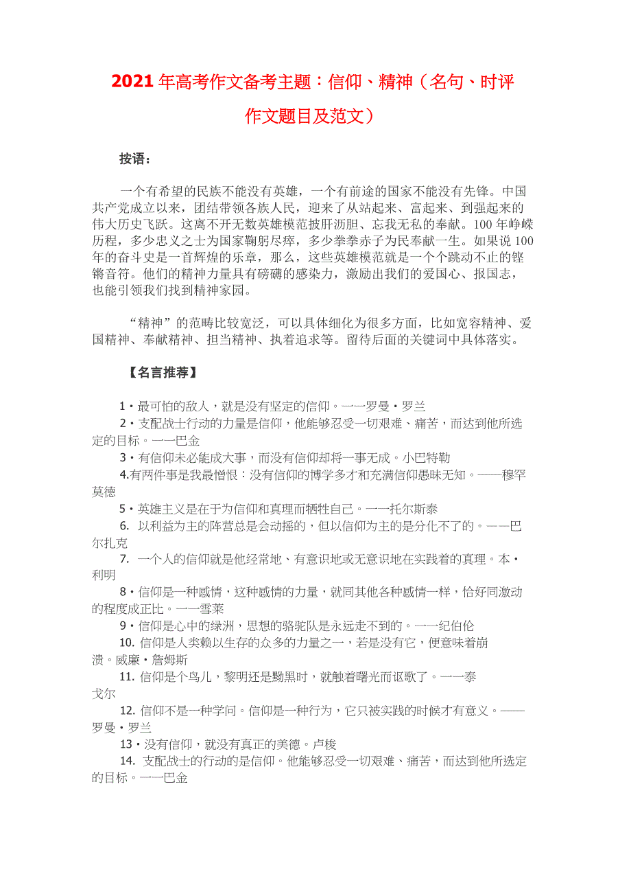 2021年高考作文备考主题：信仰、精神(名句、时评、作文题目及范文)_第1页