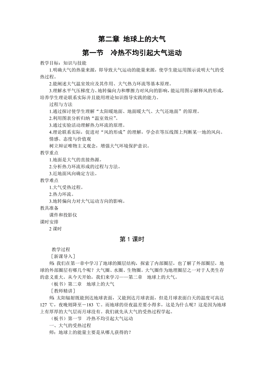 地球上的大气 冷热不均引起大气运动 教案.doc_第1页