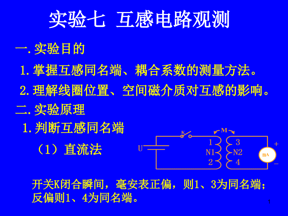 电路实验7互感电路观测_第1页