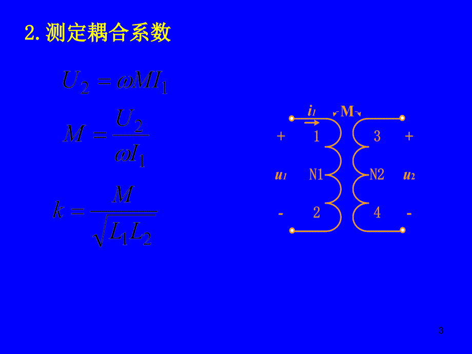 电路实验7互感电路观测_第3页