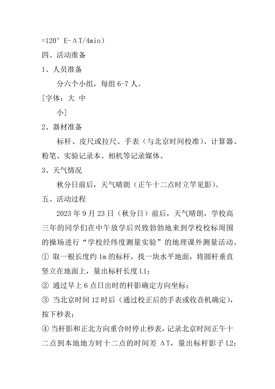 地理活动方案共3篇地理实践活动方案设计怎么写_第3页