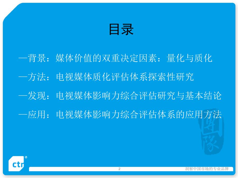 中国媒体影响力电视媒体质化评估体系研究_第2页