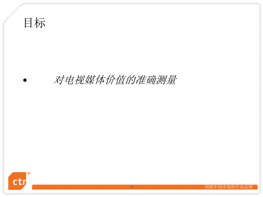 中国媒体影响力电视媒体质化评估体系研究_第4页