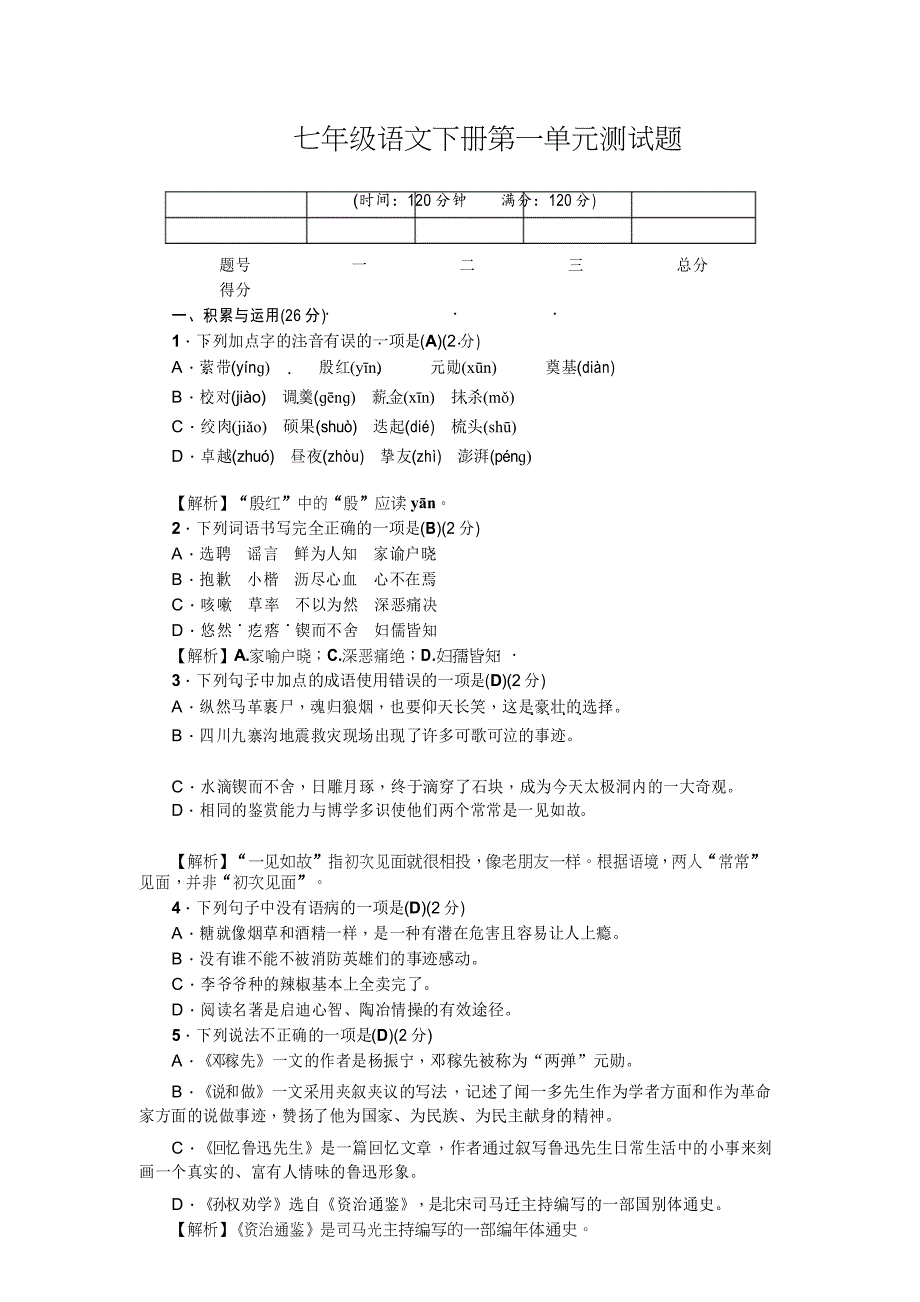 人教部编版七年级语文下册第一单元测试题(附答案)_第1页