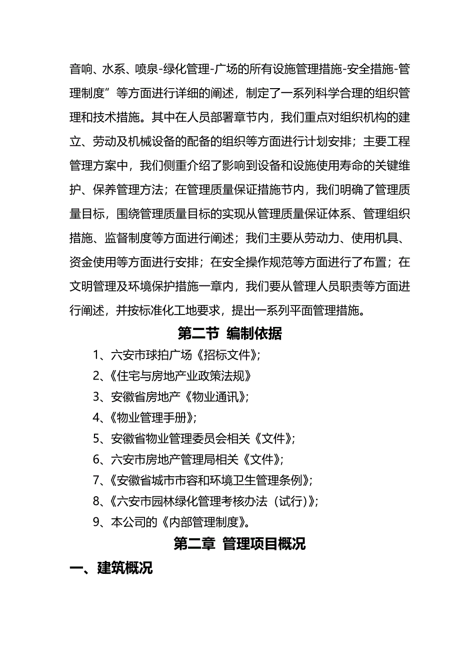 六安球拍广场兴裕物业服务管理方案_第3页