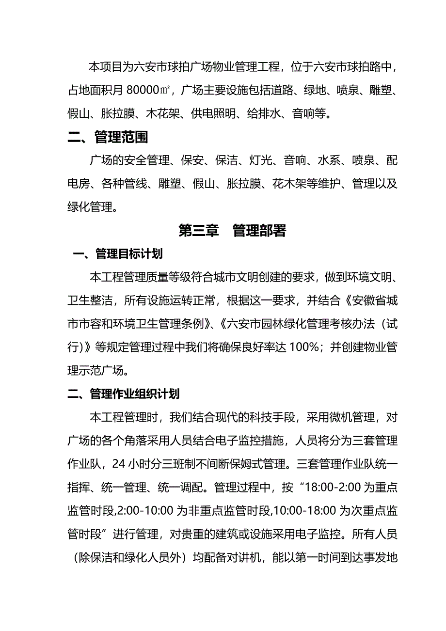 六安球拍广场兴裕物业服务管理方案_第4页