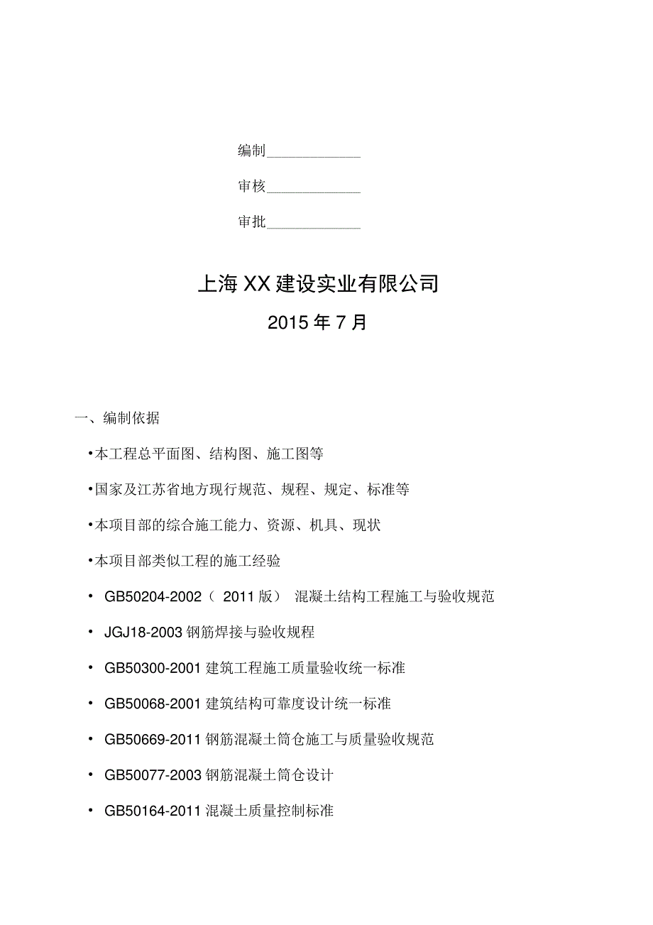 原料钢板仓墙体及顶板混凝土工程施工方案.._第2页