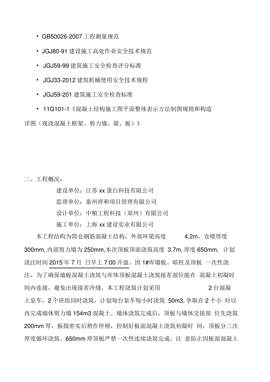 原料钢板仓墙体及顶板混凝土工程施工方案.._第3页