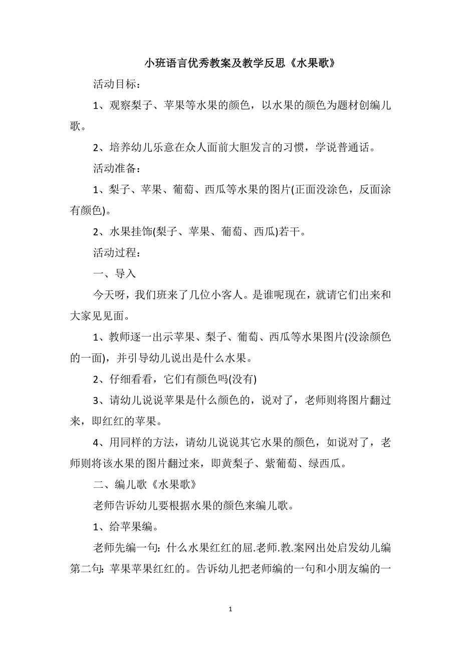 小班语言优秀教案及教学反思《水果歌》_第1页