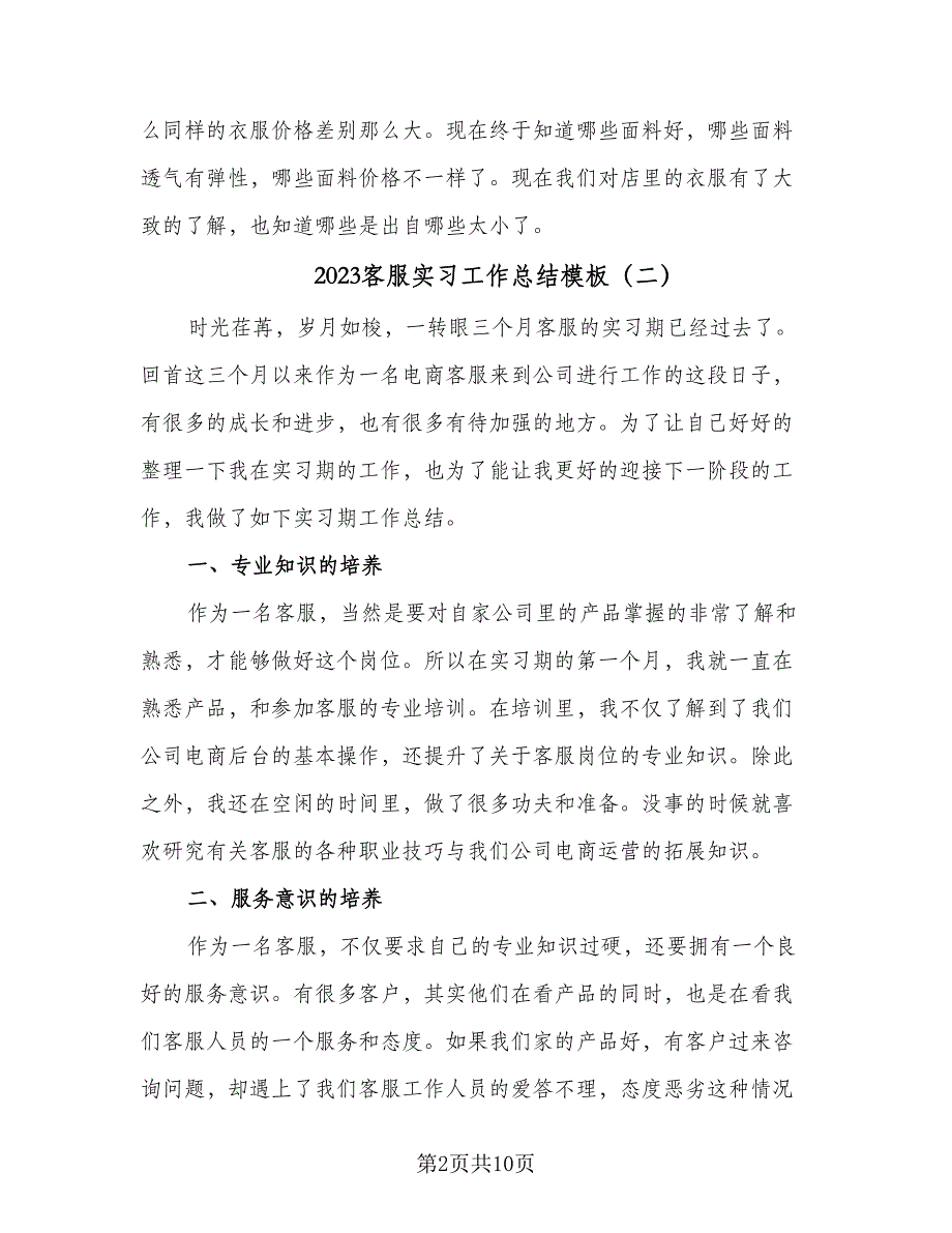 2023客服实习工作总结模板（6篇）_第2页