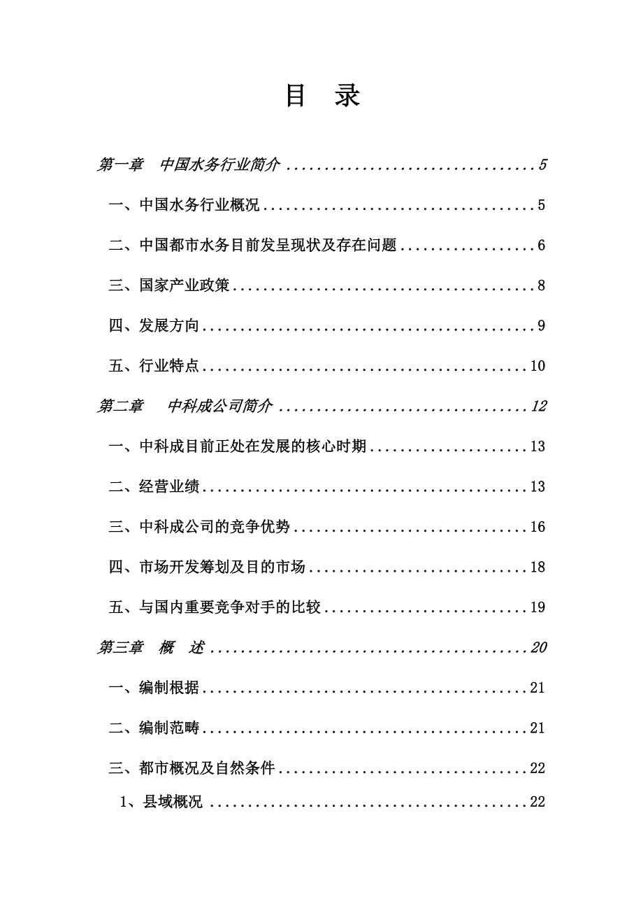 郫县城市生活污水处理厂项目可行研究报告_第2页