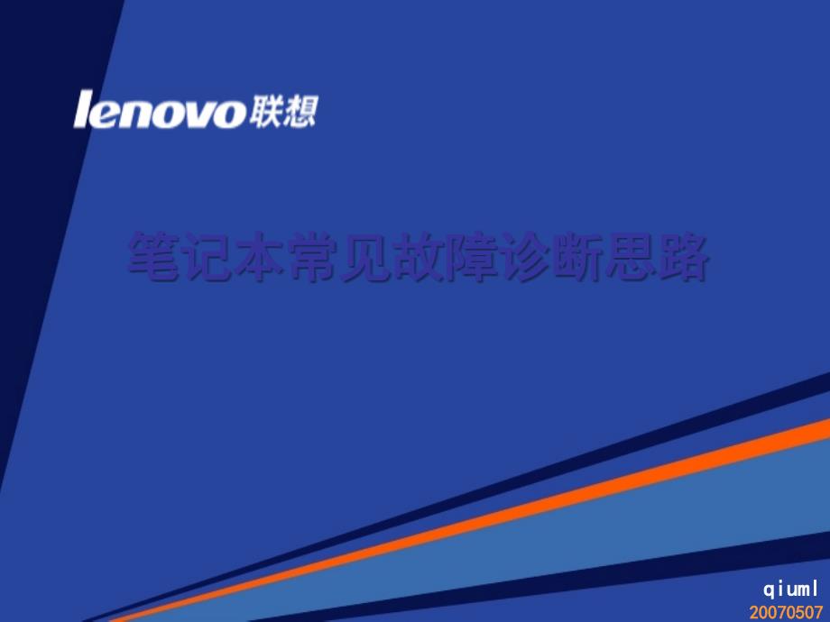 联想电脑笔记本常见故障诊断思路_第1页