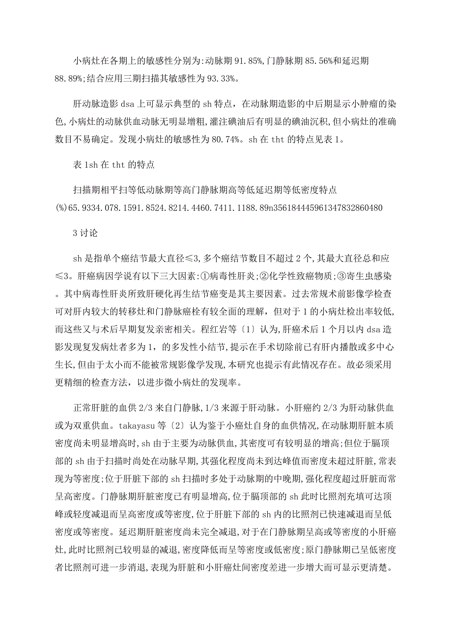 螺旋CT三期增强扫描诊断小肝癌108例_第2页