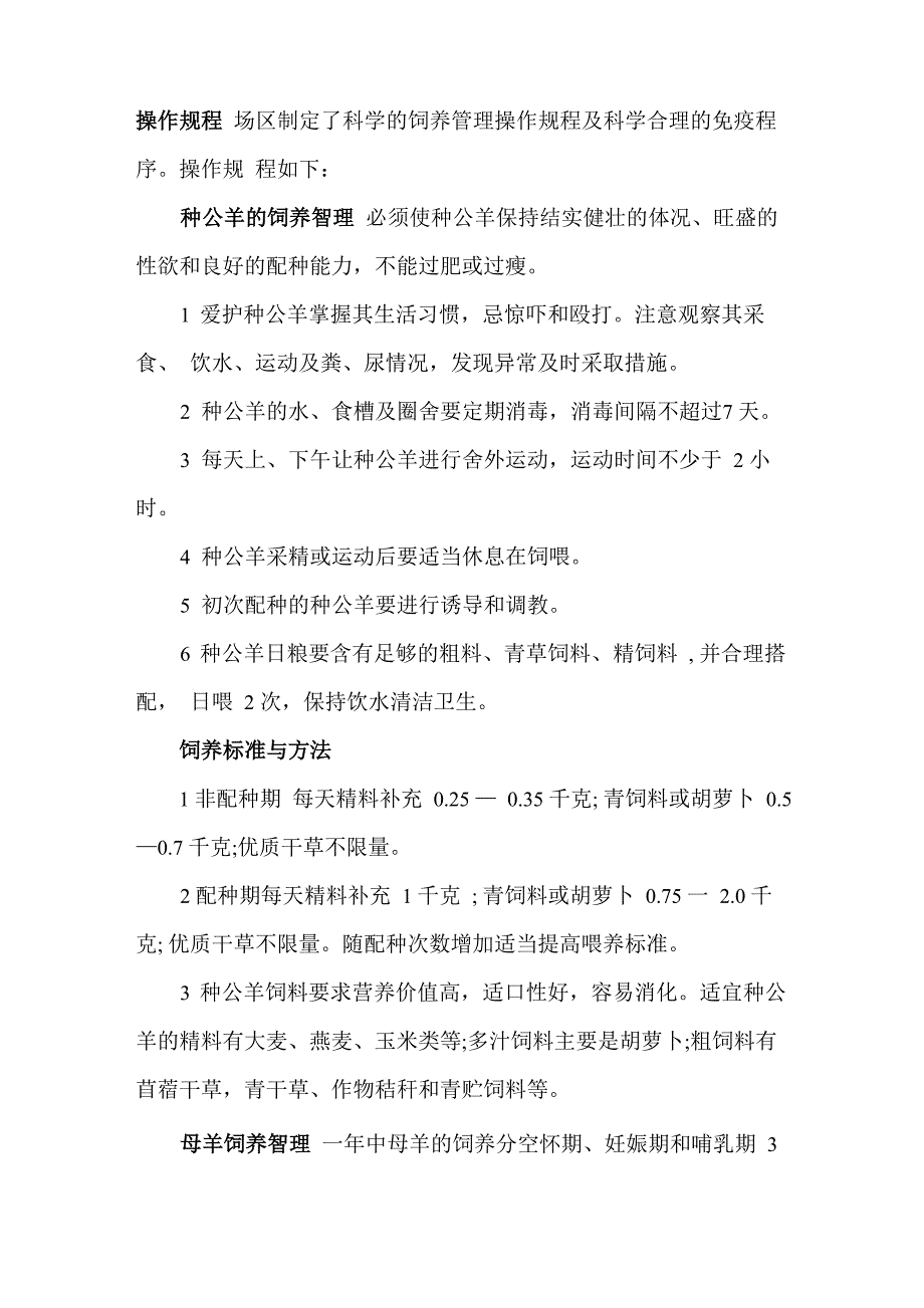 养殖场饲养管理操作规程_第1页