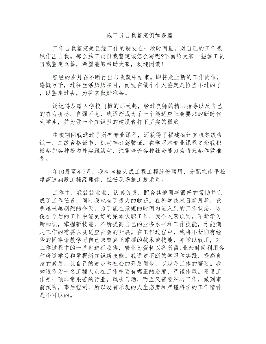 施工员自我鉴定示例多篇_第1页