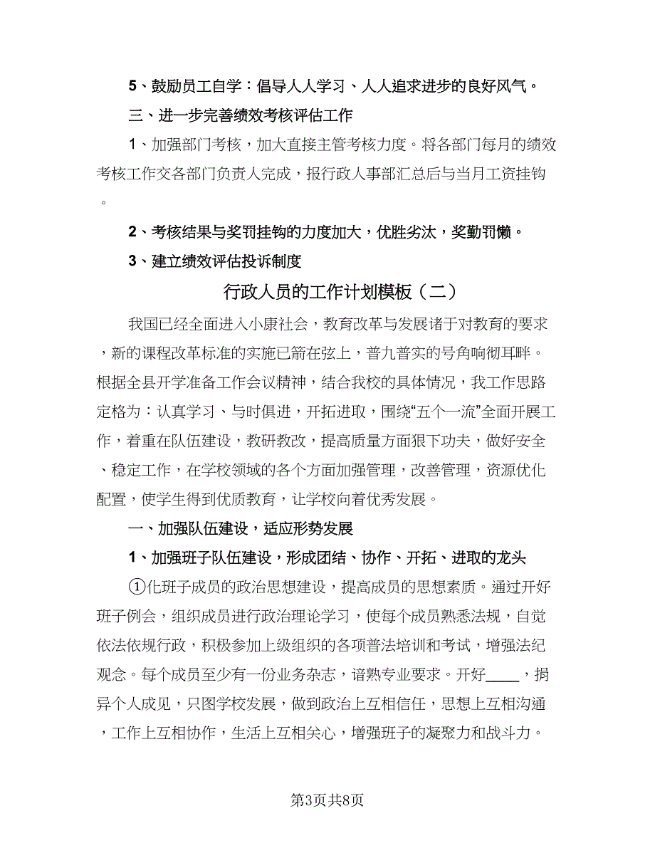 行政人员的工作计划模板（四篇）.doc_第3页