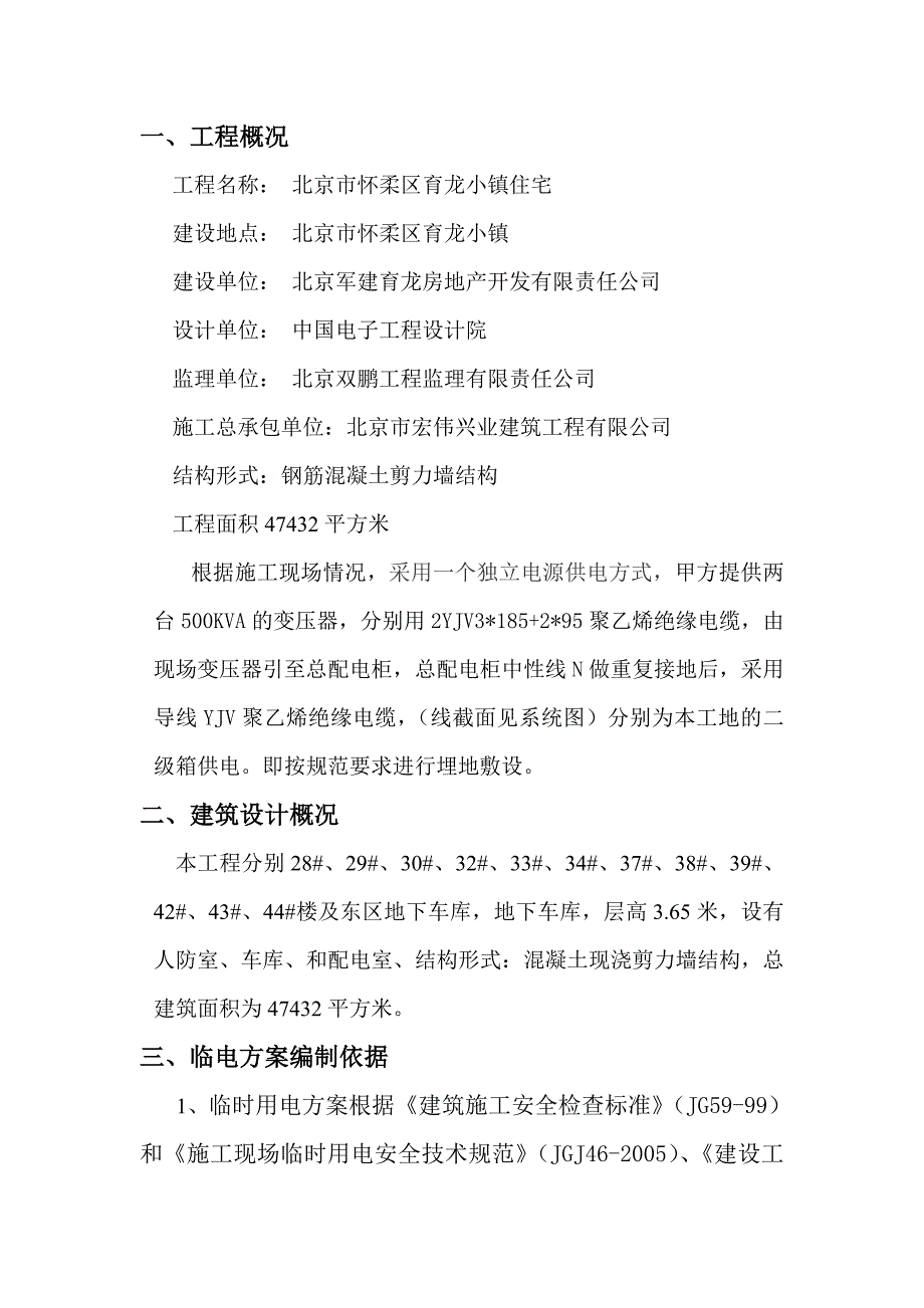 工程概况怀柔临电施工方案_第1页