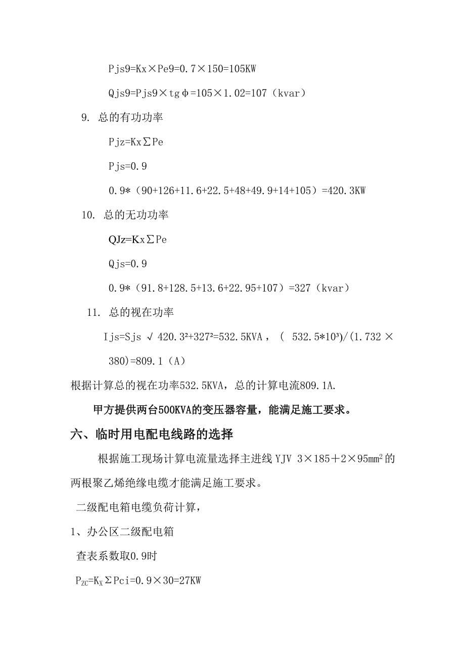 工程概况怀柔临电施工方案_第5页