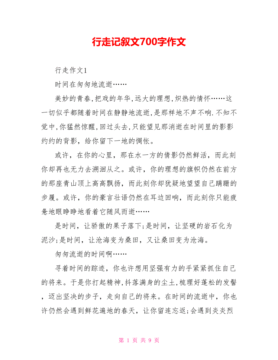 行走记叙文700字作文_第1页